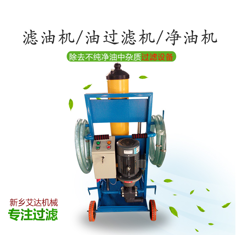 新鄉(xiāng)艾達機械生產(chǎn)銷售各種濾油機設(shè)備
